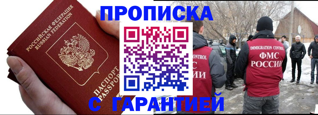 прописка для работы в России