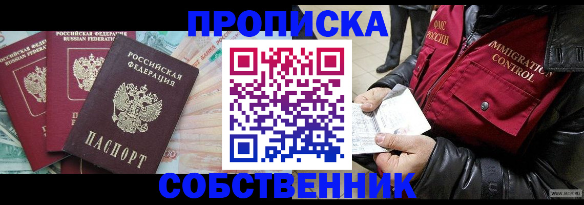 прописка законно в России